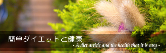 �_�C�G�b�g�Ɍ��ʓI�ȎG�݂��i����