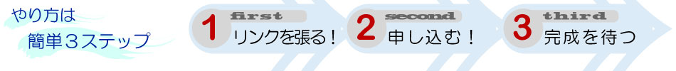 一括相互リンク３ステップ