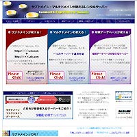 サブ・マルチドメイン利用可能サーバー